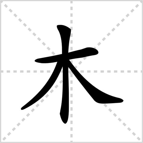 木字部首的字繁體